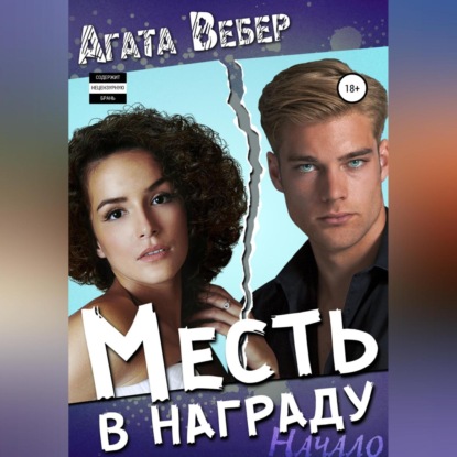 Аудиокнига Агата Вебер - Месть в награду. Начало