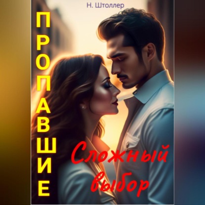 Аудиокнига Н. Штоллер - Пропавшие. Сложный выбор