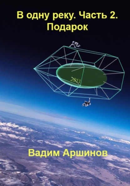 В одну реку. Часть 2. Подарок (Вадим Аршинов). 2023г. 