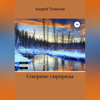 Аудиокнига Северные сюрпризы ISBN 