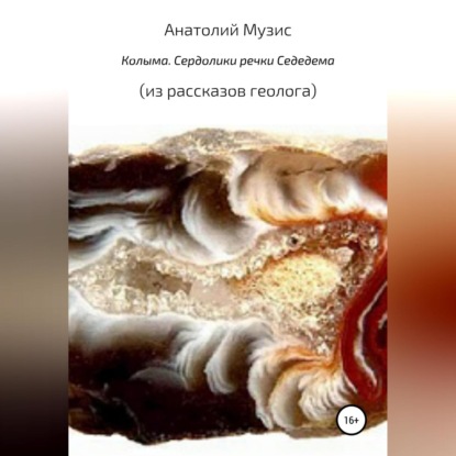 Аудиокнига Колыма. Сердолики речки Седедемы ISBN 