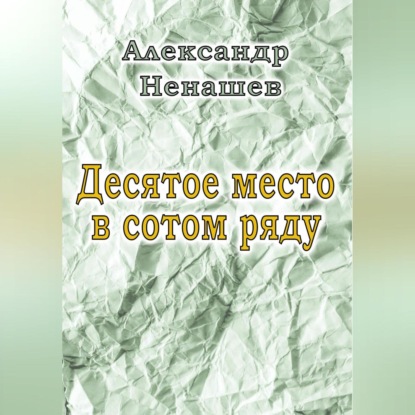 Аудиокнига Александр Владимирович Ненашев - Десятое место в сотом ряду