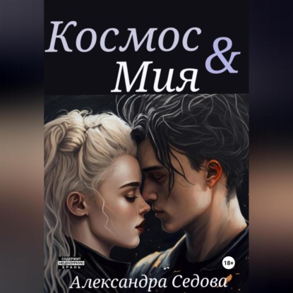 Аудиокнига Космос и Мия ISBN 