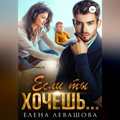 Аудиокнига Если ты хочешь… ISBN 