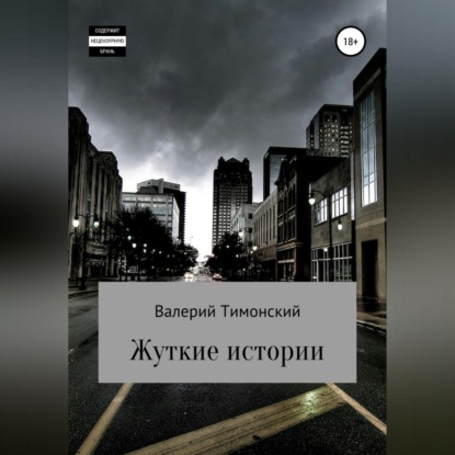 Аудиокнига Жуткие истории ISBN 