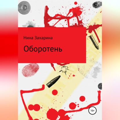 Аудиокнига Оборотень ISBN 