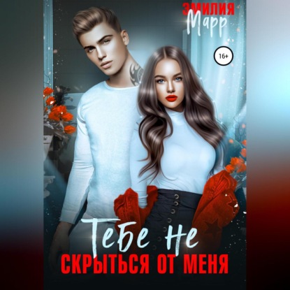 Аудиокнига Тебе не скрыться от меня ISBN 