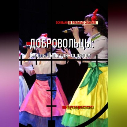 Аудиокнига Добровольцы: смерть была где-то рядом… ISBN 