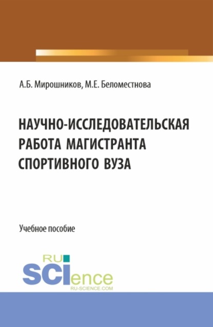 Научно-исследовательская работа магистранта спортивного вуза. (Магистратура). Учебное пособие.