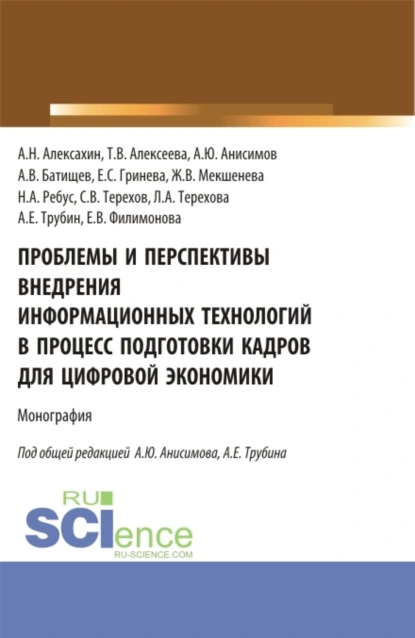 Обложка книги Проблемы и перспективы внедрения информационных технологий в процесс подготовки кадров для цифровой экономики. (Аспирантура, Бакалавриат, Магистратура). Монография., Елена Викторовна Филимонова