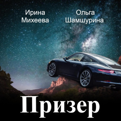 Аудиокнига Призер ISBN 