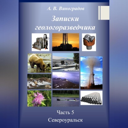 Аудиокнига Александр Викторович Виноградов - Записки геологоразведчика. Часть 5: Североуральск