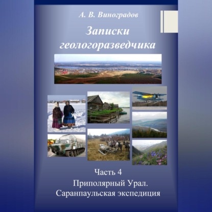 Часть 4. Приполярный Урал. Саранпаульская экспедиция (Александр Викторович Виноградов). 2000г. 