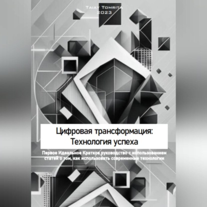 Аудиокнига Цифровая трансформация: Технология успеха ISBN 