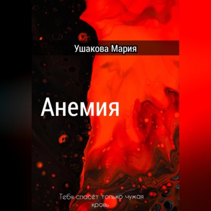 Аудиокнига Мария Александровна Ушакова - Анемия