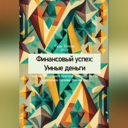 Аудиокнига Финансовый успех: Умные деньги ISBN 