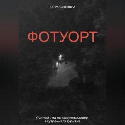 Аудиокнига Фотуорт ISBN 