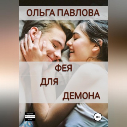 Аудиокнига Фея для демона ISBN 