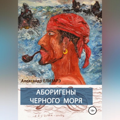 Аудиокнига Аборигены Черного моря ISBN 