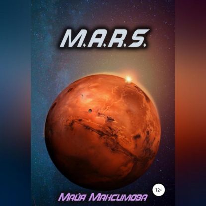 Аудиокнига M.A.R.S. ISBN 