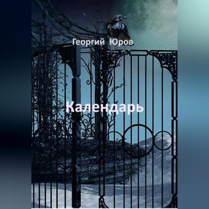 Аудиокнига Георгий Юров - Календарь