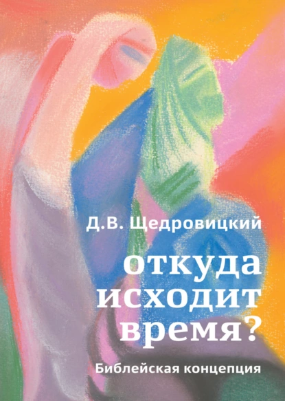 Обложка книги Откуда исходит время? Библейская концепция, Дмитрий Щедровицкий