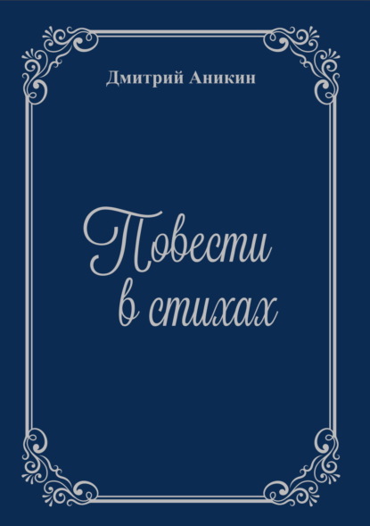 Повести в стихах - Дмитрий Аникин