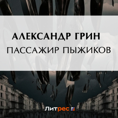 Аудиокнига Александр Грин - Пассажир Пыжиков