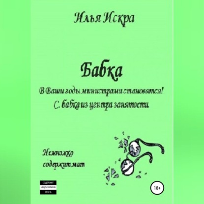 Аудиокнига Бабка ISBN 