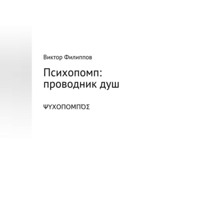 Аудиокнига Виктор Филиппов - Психопомп: проводник душ