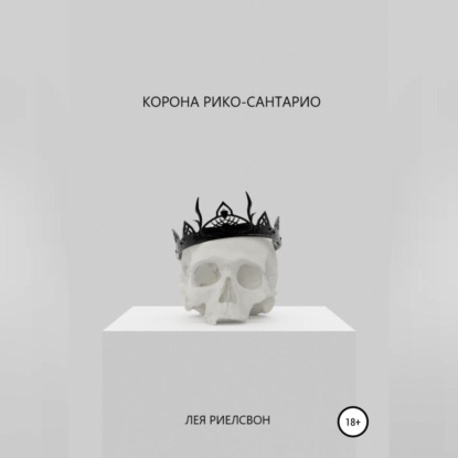 Аудиокнига Корона Рико-Сантарио ISBN 