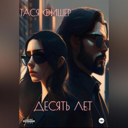 Аудиокнига Тася Фишер - Десять лет