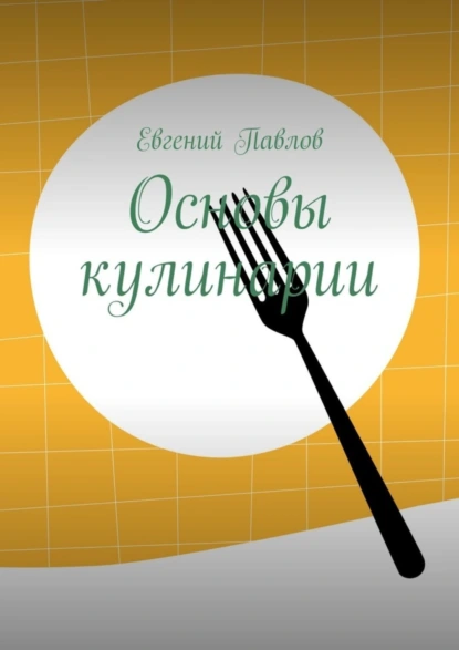 Обложка книги Основы кулинарии, Евгений Павлов