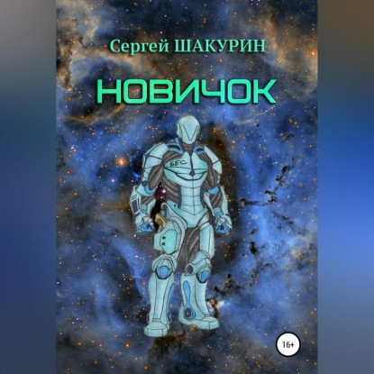 Аудиокнига Сергей Витальевич Шакурин - Новичок