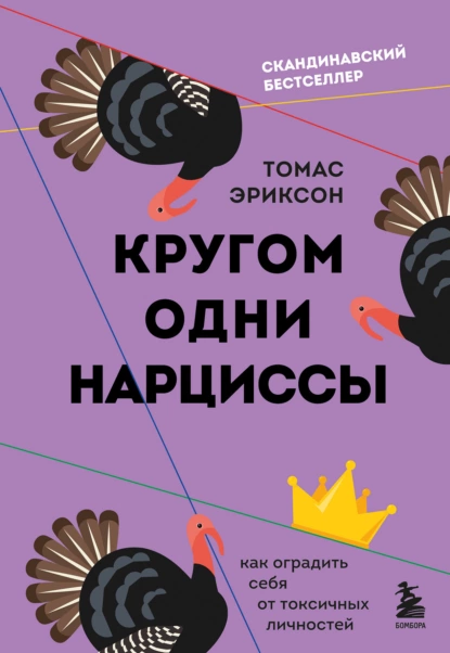 Обложка книги Кругом одни нарциссы. Как оградить себя от токсичных личностей, Томас Эриксон