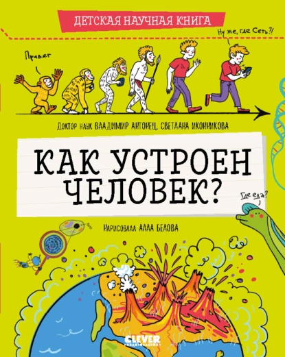 Обложка книги Как устроен человек?, Владимир Антонец