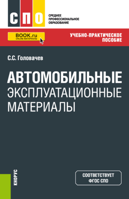 Автомобильные эксплуатационные материалы. (СПО). Учебно-практическое пособие. - Семен Сергеевич Головачев