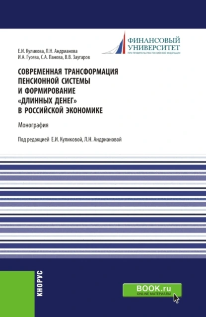 Обложка книги Современная трансформация пенсионной системы и формирование длинных денег в российской экономике. (Аспирантура, Бакалавриат, Магистратура, Специалитет). Монография., Людмила Николаевна Андрианова