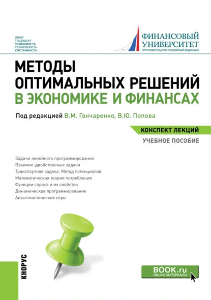 Обложка книги Методы оптимальных решений в экономике и финансах. (Аспирантура, Бакалавриат, Магистратура). Учебное пособие., Василий Михайлович Гончаренко