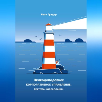 Аудиокнига Природоподобное корпоративное управление. Система «Авраллайн» ISBN 