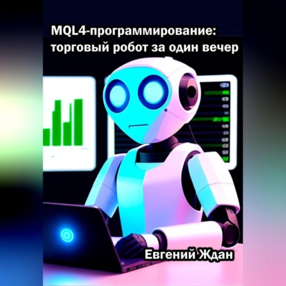 Аудиокнига Евгений Ждан - MQL4-программирование: торговый робот за один вечер