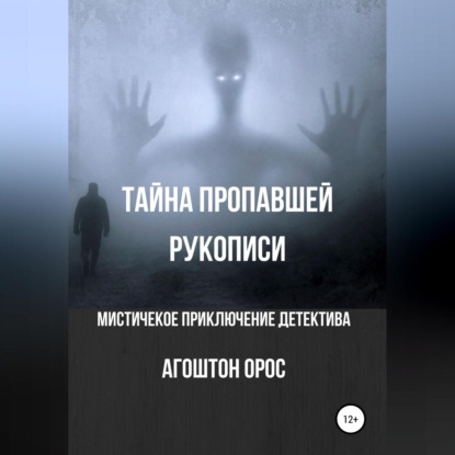 Аудиокнига Агоштон Орос - Тайна пропавшей рукописи. Мистическое приключение детектива