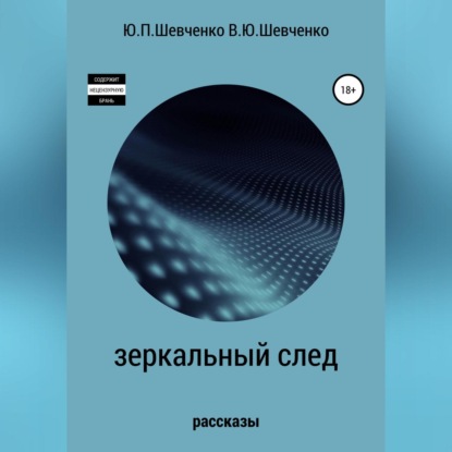 Аудиокнига Юрий Павлович Шевченко - Зеркальный след. Детективные рассказы