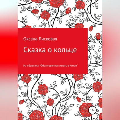 Аудиокнига Сказка о кольце ISBN 