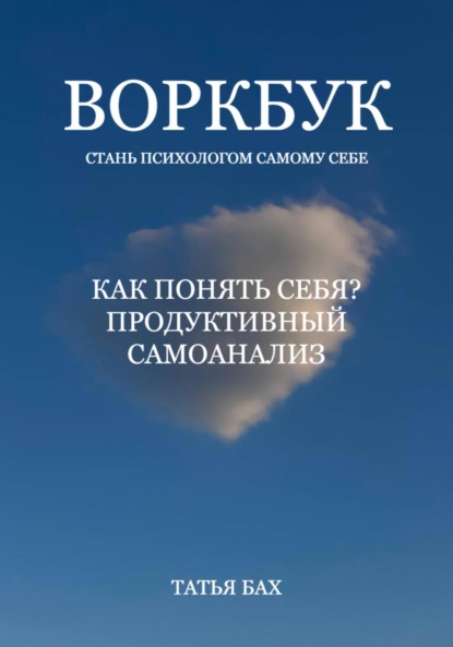 Воркбук «Как понять себя? Продуктивный самоанализ» (Татья Бах). 2023г. 