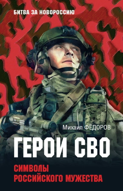 Обложка книги Герои СВО. Символы российского мужества, Михаил Федоров