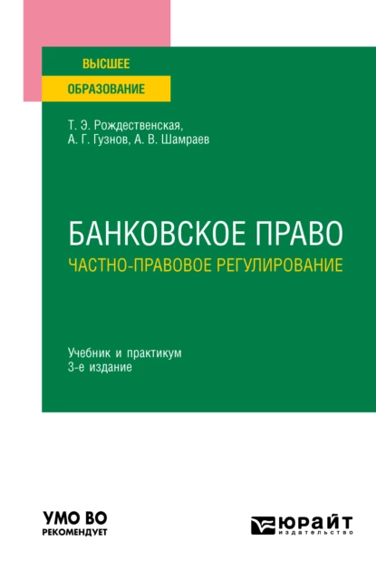 Обложка книги Банковское право. Частно-правовое регулирование 3-е изд., пер. и доп. Учебник и практикум для вузов, Алексей Геннадьевич Гузнов