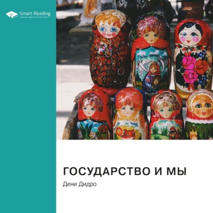 Аудиокнига Государство и мы. Дени Дидро. Саммари ISBN 