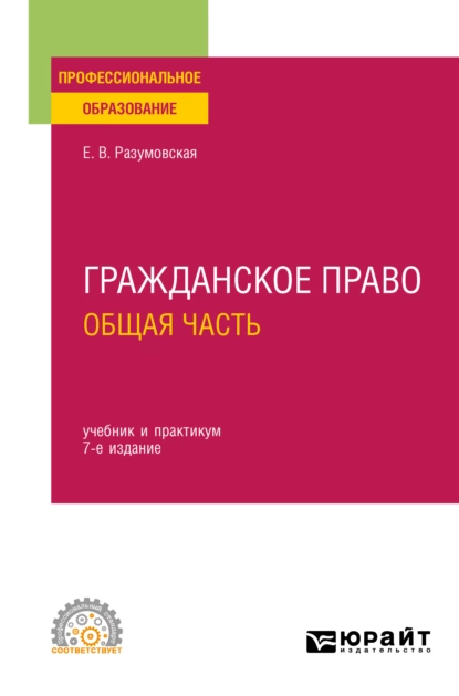 Обложка книги Гражданское право. Общая часть 7-е изд., пер. и доп. Учебник и практикум для СПО, Екатерина Викторовна Иванова