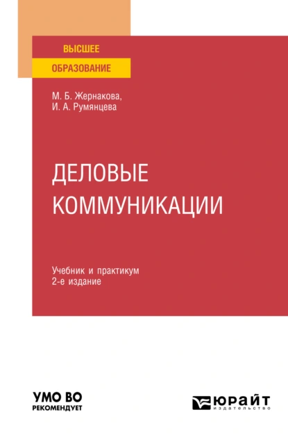 Обложка книги Деловые коммуникации 2-е изд., пер. и доп. Учебник и практикум для вузов, Ирина Анатольевна Румянцева